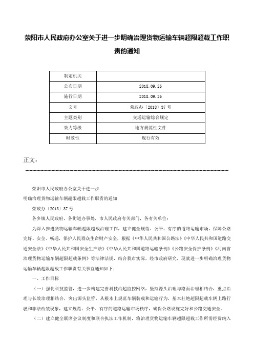 荥阳市人民政府办公室关于进一步明确治理货物运输车辆超限超载工作职责的通知-荥政办〔2018〕37号