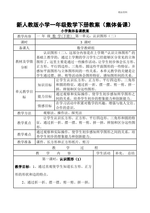 新人教版一年级数学下册：全册教案(表格式98页)集体备课.doc