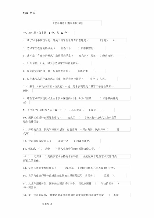 《艺术概论》期末考试题和答案