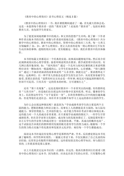 最新《教育中的心理效应》读书心得