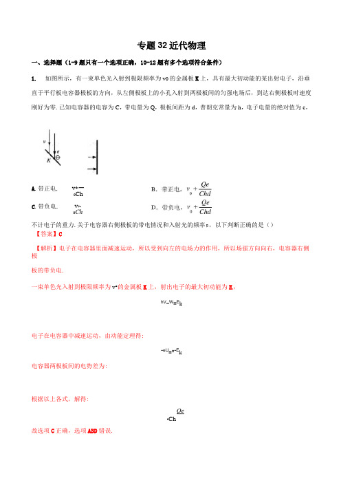 专题32 近代物理-2021高考物理一轮复习压轴题剖析(原子物理部分) 