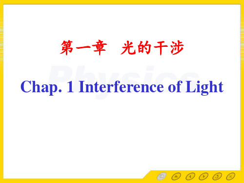 现代光学基础课件：光的干涉1_1波动的独立性、叠加性和相干性