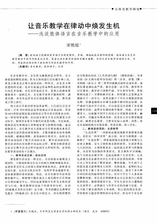 让音乐教学在律动中焕发生机——浅谈肢体语言在音乐教学中的应用