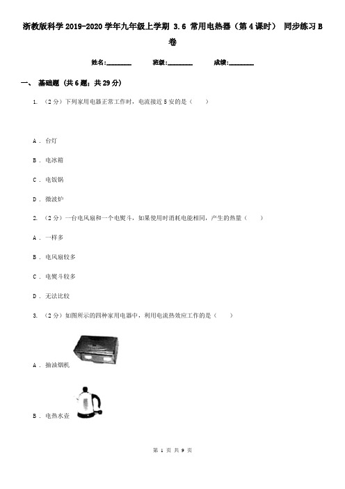 浙教版科学2019-2020学年九年级上学期3.6常用电热器(第4课时)同步练习B卷