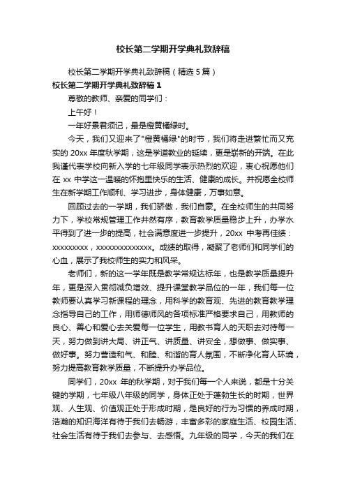 校长第二学期开学典礼致辞稿