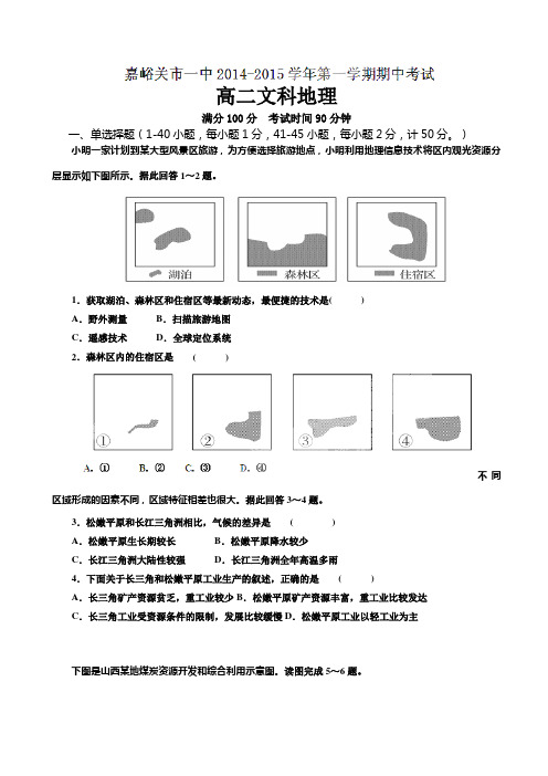 甘肃省嘉峪关市第一中学2014-2015学年高二上学期期中考试地理(文)试题(答案不全)