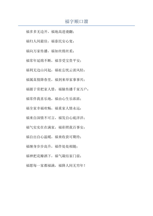 福字顺口溜