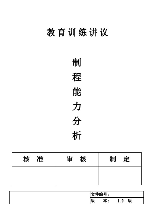 制程能力分析t程序