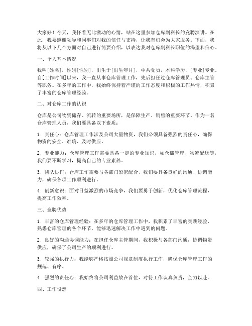 仓库副科长竞聘演讲稿