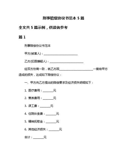 刑事赔偿协议书范本5篇