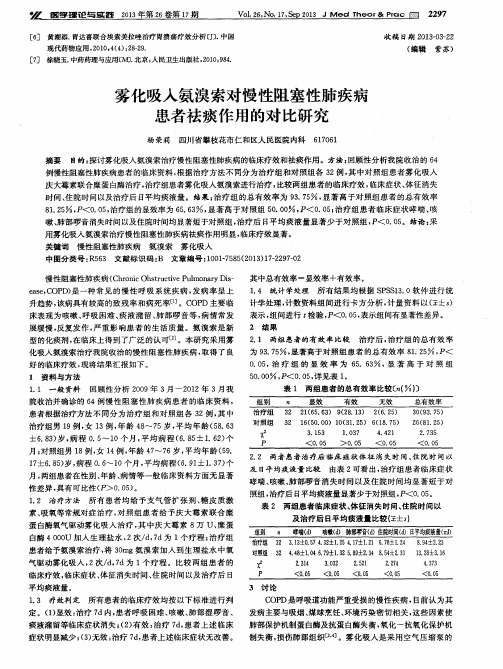 雾化吸入氨溴索对慢性阻塞性肺疾病患者祛痰作用的对比研究