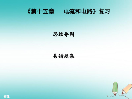 九年级物理全册第十五章电流和电路复习习题课件新版新人教版0919213