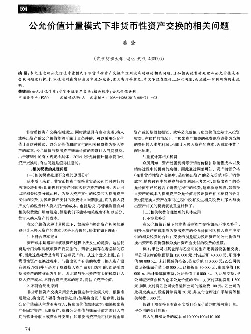 公允价值计量模式下非货币性资产交换的相关问题