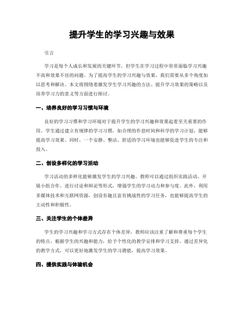 提升学生的学习兴趣与效果