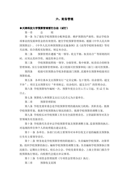 六、财务管理天津科技大学预算管理暂行办法(试行).doc