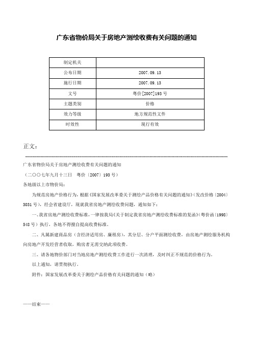 广东省物价局关于房地产测绘收费有关问题的通知-粤价[2007]193号