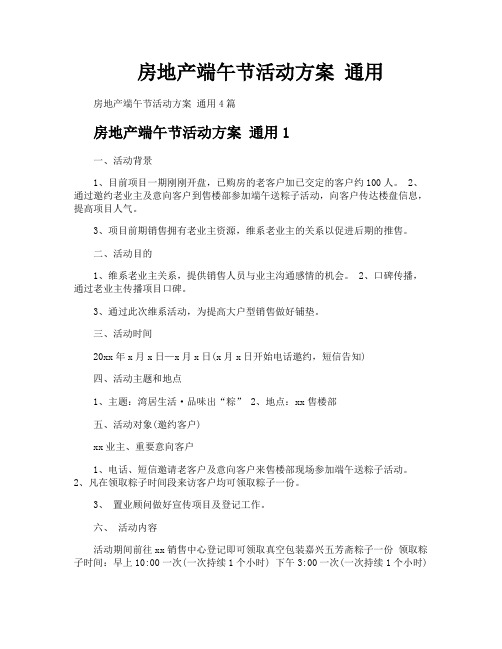 房地产端午节活动方案通用