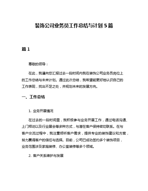 装饰公司业务员工作总结与计划5篇