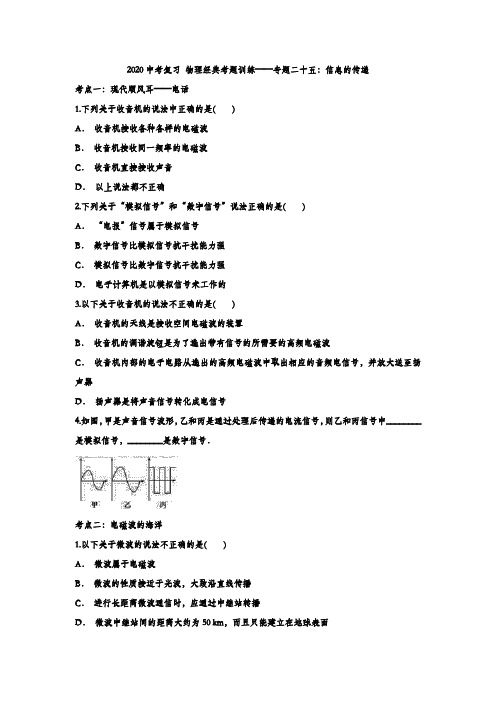 2020中考复习 物理经典考题训练——专题二十五：信息的传递