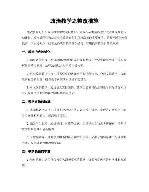 政治教学之整改措施