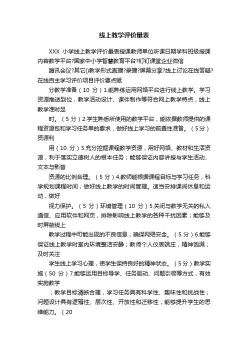 线上教学评价量表