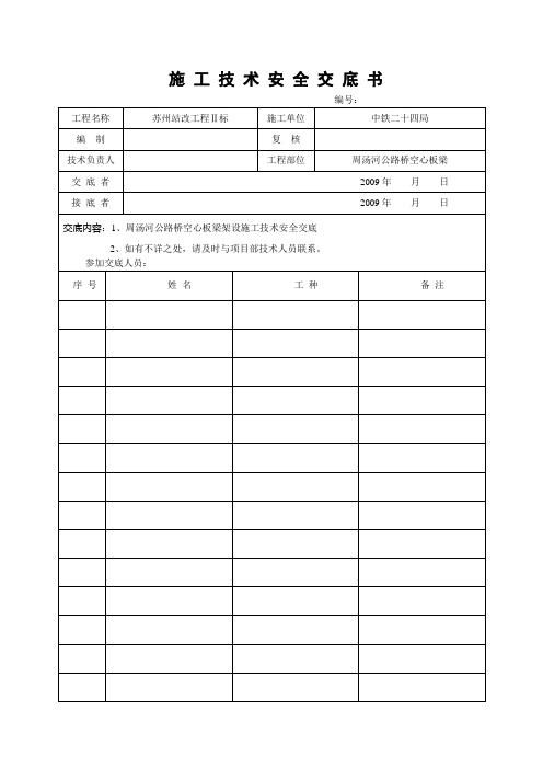 板梁架设施工技术安全交底书