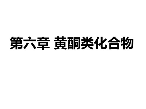 中药化学(2)第六章2课件