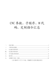 (普瑞玛激光指导) CNC参数、子程序、M代码、定制指令汇总.