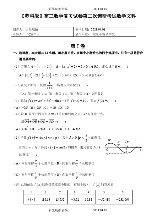 〖苏科版〗高三数学复习试卷第二次调研考试数学文科