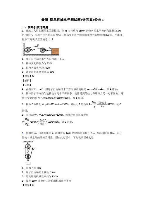 最新 简单机械单元测试题(含答案)经典1