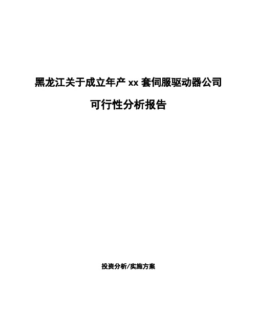 黑龙江关于成立年产xx套伺服驱动器公司可行性分析报告