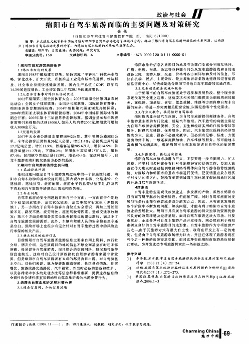 绵阳市自驾车旅游面临的主要问题及对策研究