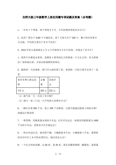 北师大版三年级数学上册应用题专项试题及答案(必考题)