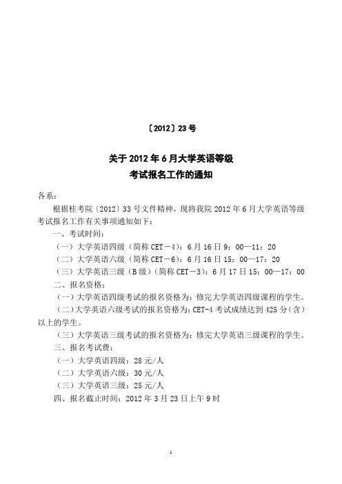 关于2012年6月大学英语三、四、六级考试报名工作的通知