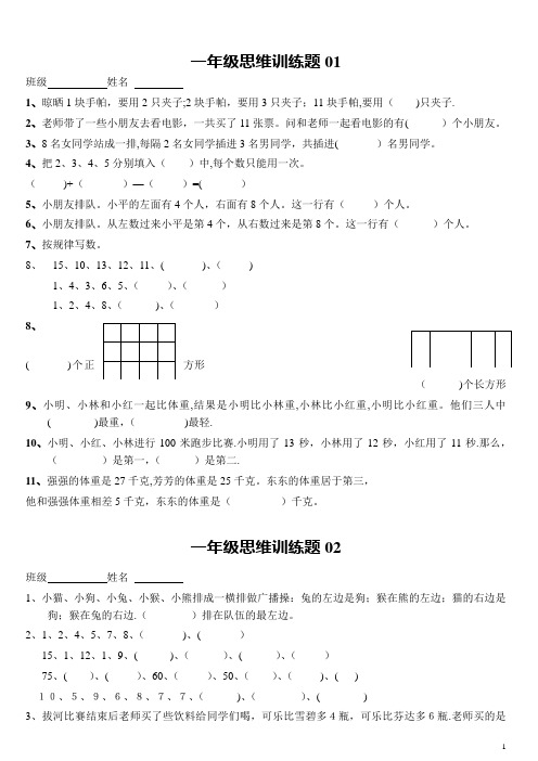 小学一年级数学思维训练题(有答案)