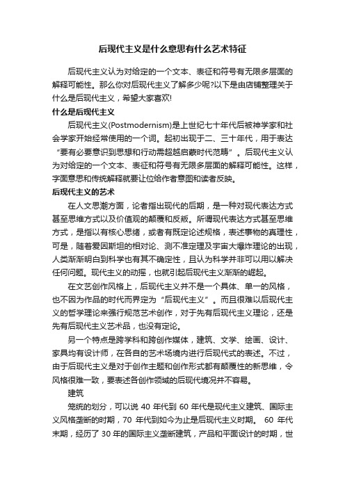 后现代主义是什么意思有什么艺术特征