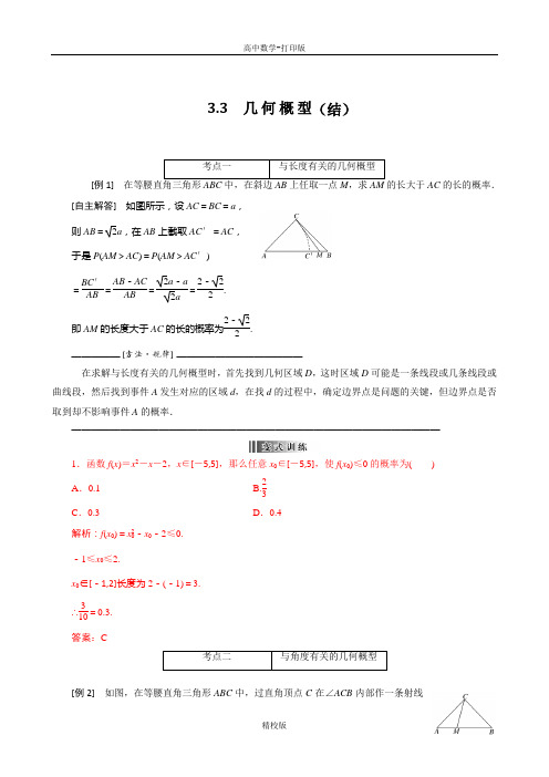 人教版高中数学必修33.3 几 何 概 型(结)