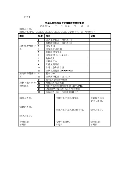 企业所得税清算报表【范本模板】