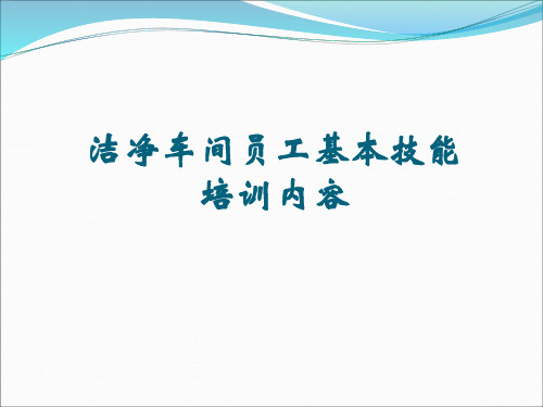 洁净车间员工基本技能培训内容PPT(共 31张)