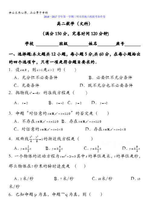 福建省三明市四地六校2016-2017学年高二上学期联考协作卷数学(文)试题 含答案