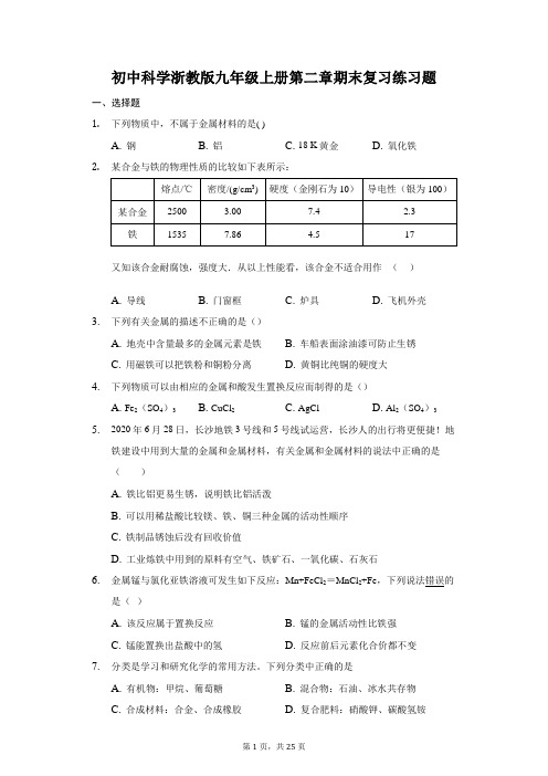 初中科学浙教版九年级上册第二章期末复习练习题-普通用卷