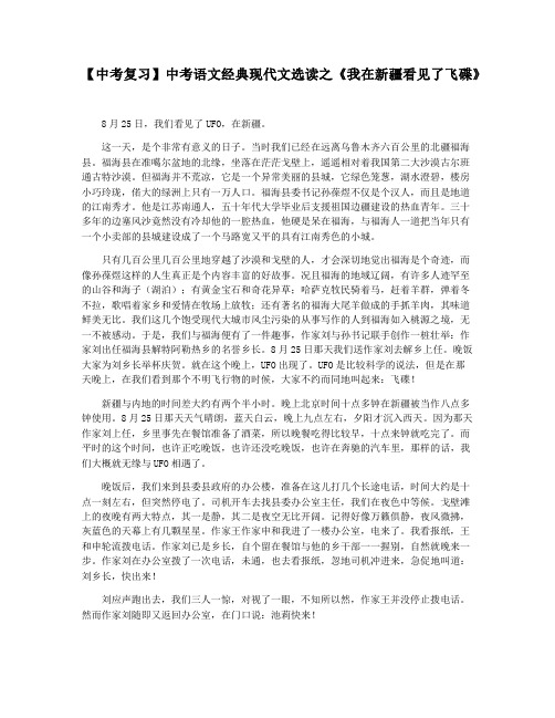【中考复习】中考语文经典现代文选读之《我在新疆看见了飞碟》