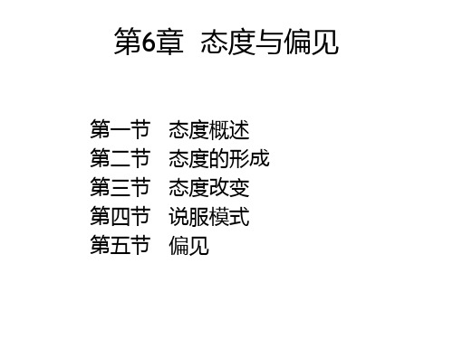 社会心理学6章态度与偏见