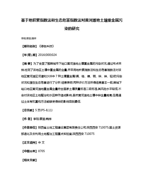 基于地积累指数法和生态危害指数法对黄河滩地土壤重金属污染的研究