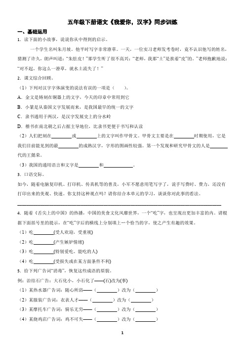 五年级下册语文《我爱你,汉字》同步训练(含答案)