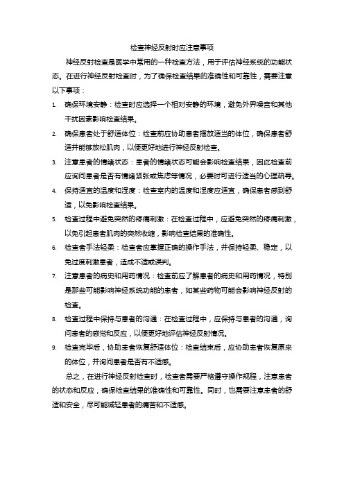 检查神经反射时应注意事项