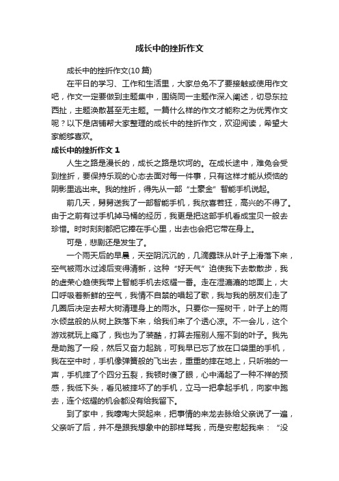 成长中的挫折作文