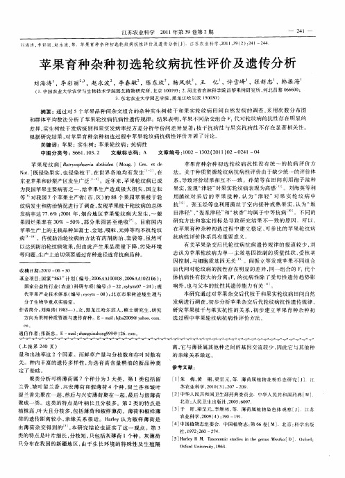 苹果育种杂种初选轮纹病抗性评价及遗传分析