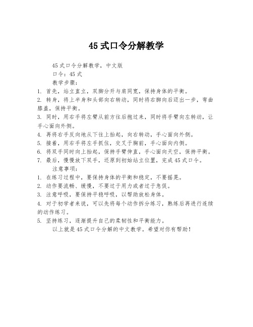 45式口令分解教学