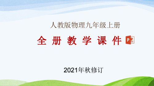 人教版九年级上册物理全册教学课件(2021年秋修订)